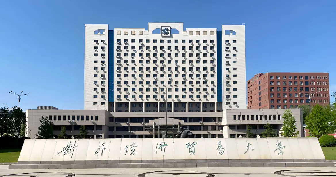 对外经济贸易大学公布2025年硕士研究生调剂工作实施方案