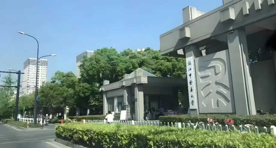 浙江中医药大学2026年博士第二轮报名通知