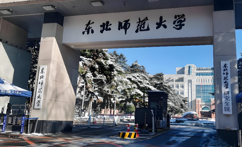 2026年东北师范大学博士招生：申请-考核制报考条件与章程
