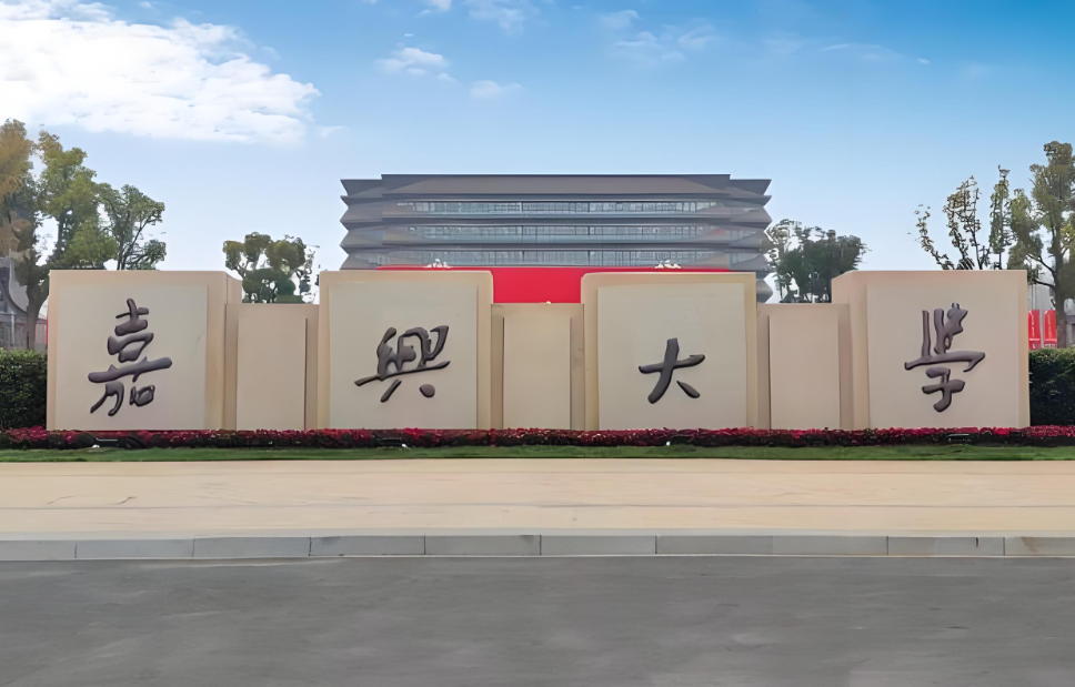 嘉兴大学2026年硕士研究生复试考生须知正式发布