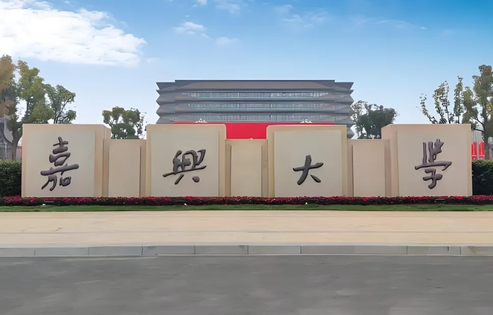 嘉兴大学2026年硕士研究生复试考生须知正式发布