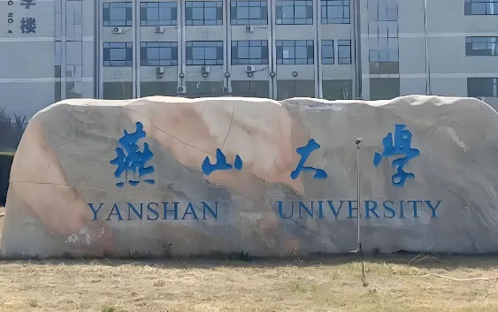 燕山大学2026年硕士招生学费标准：学术学位8000元/年，专业学位7000元/年