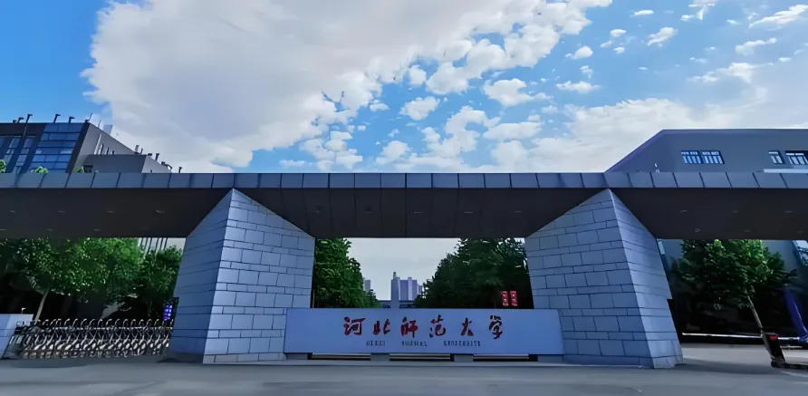 2026河北师范大学考研招生简章:报考条件、专项计划及学费标准详解