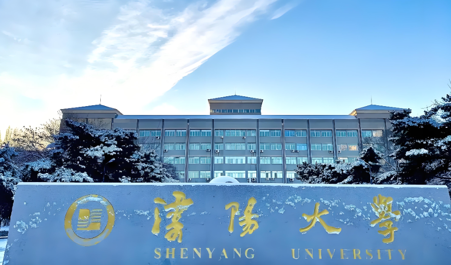 沈阳大学2026年1月21日研究生招生章程 + 报考流程全攻略
