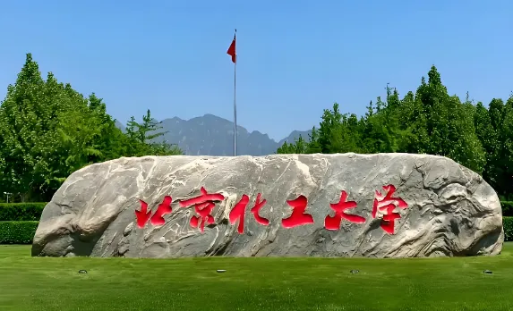 权威发布：北京化工大学经管学院2026年学术型硕士调剂工作方案