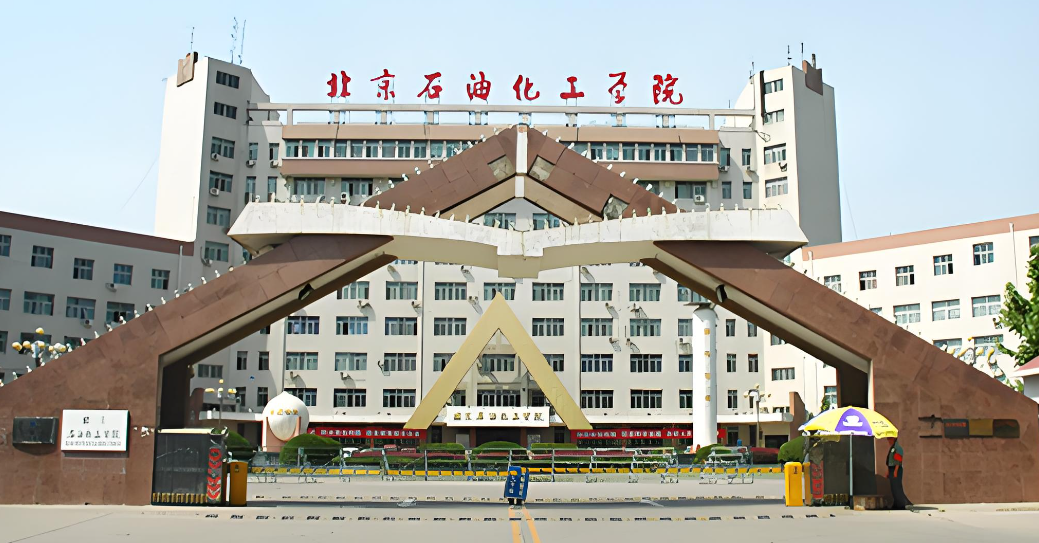 北京石油化工学院2026年工商管理学硕调剂名额发布（含复试方案）