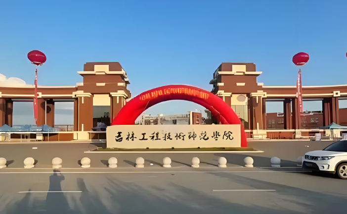 吉林工程技术师范学院2026年硕士调剂办法（含调剂专业及系统开放时间）