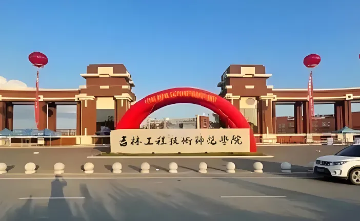 吉林工程技术师范学院2026年硕士调剂办法（含调剂专业及系统开放时间）