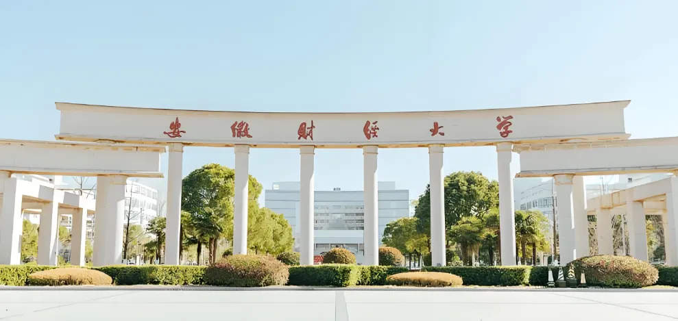 26年报考必看｜安徽财经大学硕士研究生招生简章