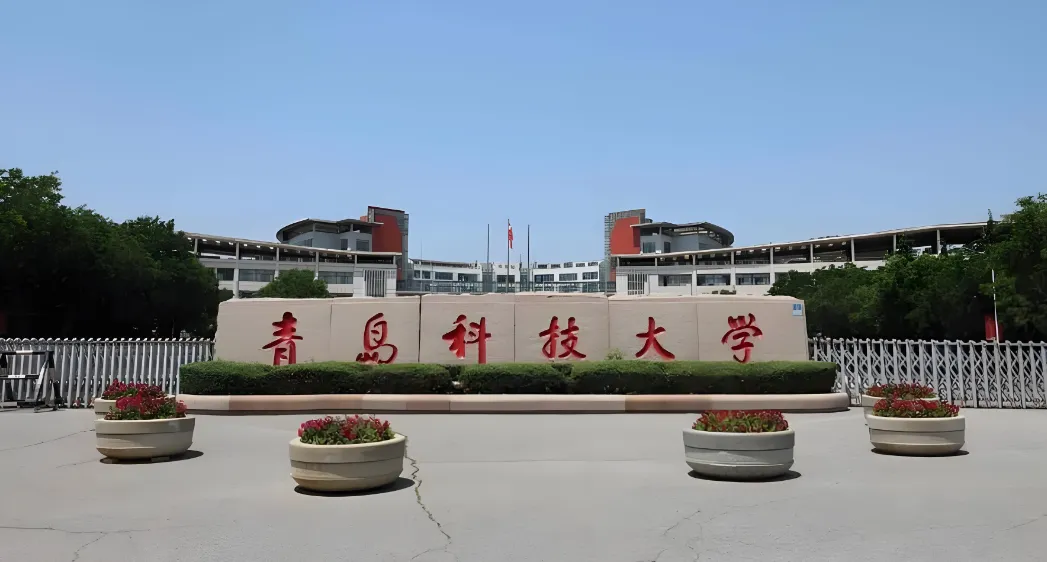 2026年1月20日硕士招生章程 | 青岛科技大学研究生招生信息