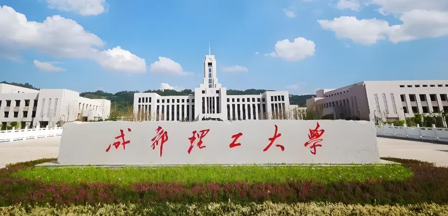 2026年成都理工大学地理与规划学院二次调剂全指南