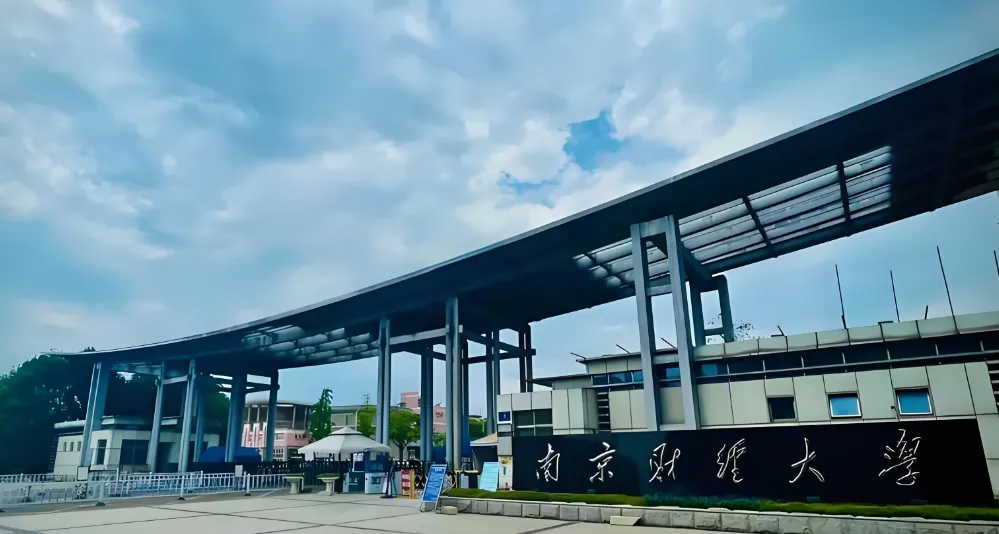 南京财经大学2026硕士招生章程与调剂指南