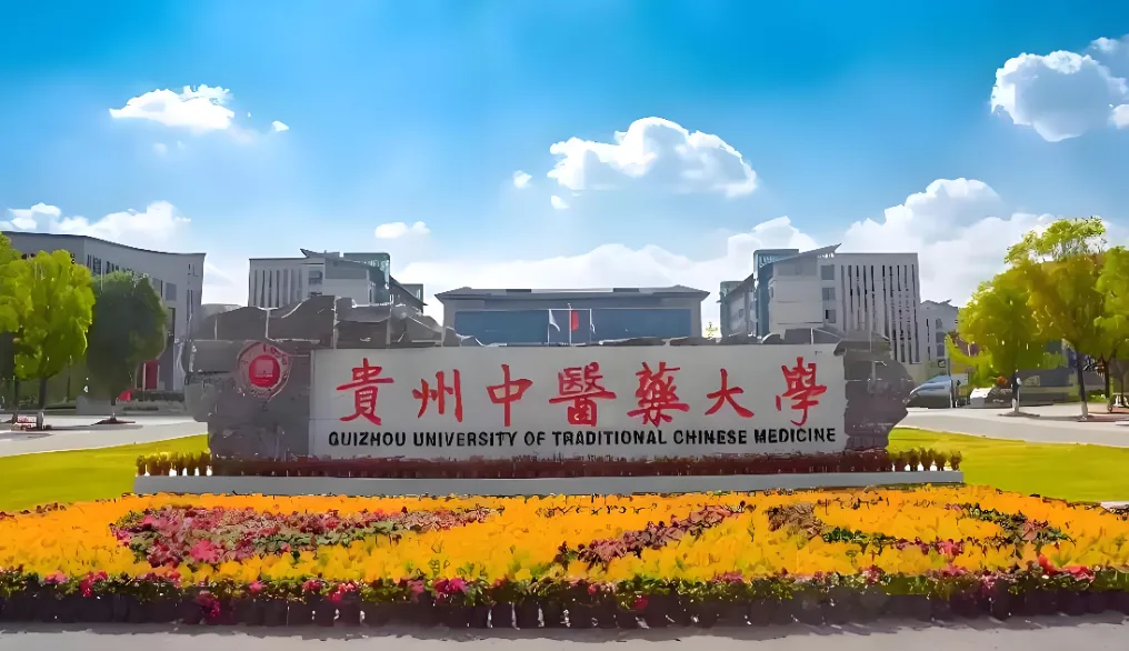 贵州中医药大学2026考研报考条件及学费标准详解