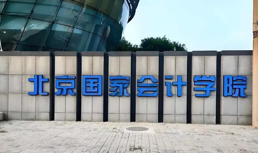 北京国家会计学院26年硕士招生简章最新公布
