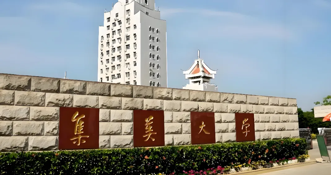 集美大学2026年考研：招生专业目录、考试科目及参考书目