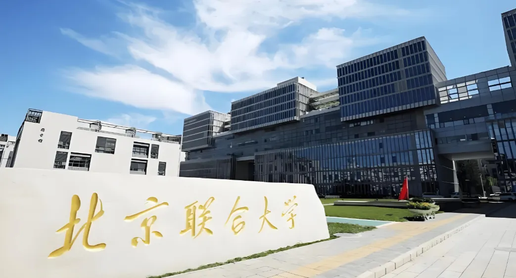 北京联合大学26年硕士招生章程详情解读