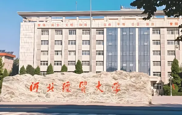 河北经贸大学2026年硕士研究生招生章程正式发布：拟招1398人