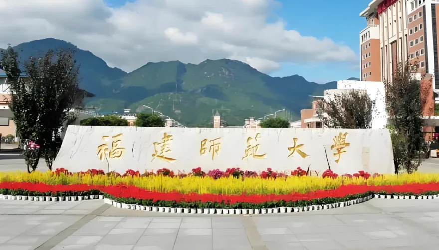 福建师范大学2026年硕士招生简章发布｜报考条件+专业目录