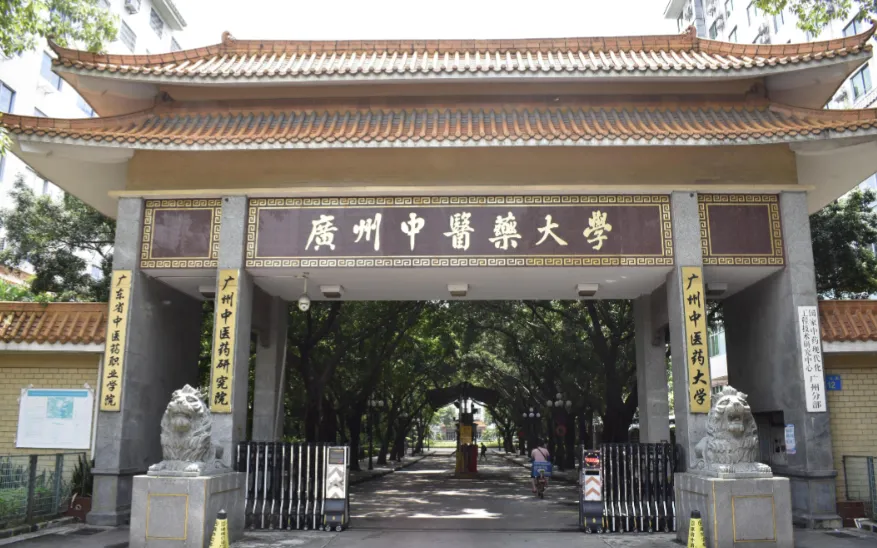 广州中医药大学2026年硕士研究生招生章程发布｜双一流中医药高校