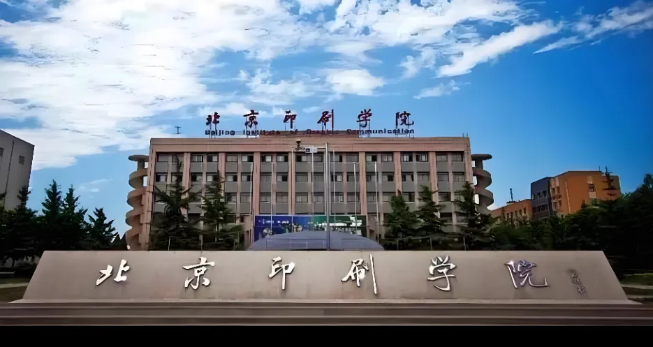 北京印刷学院2026年硕士招生简章最新发布