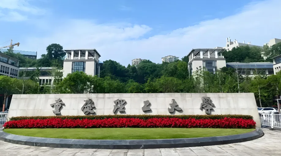 重庆理工大学2026年硕士研究生招生章程