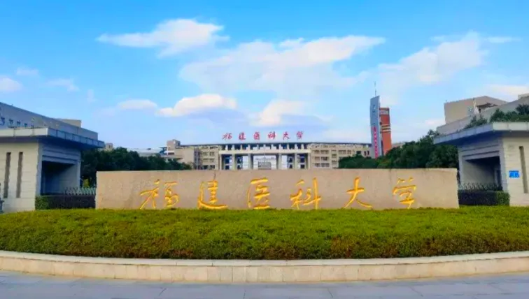 福建医科大学考研招生信息汇总｜2026年招生解读