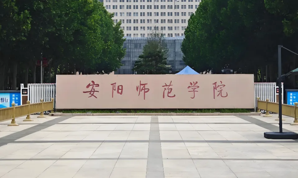 安阳师范学院2026年硕士研究生招生章程正式发布：13个硕士点招生