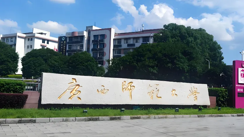 广西师范大学2026年硕士研究生招生章程与学科优势