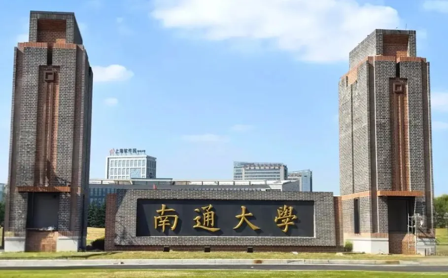 南通大学2026硕士研究生招生章程与考试科目