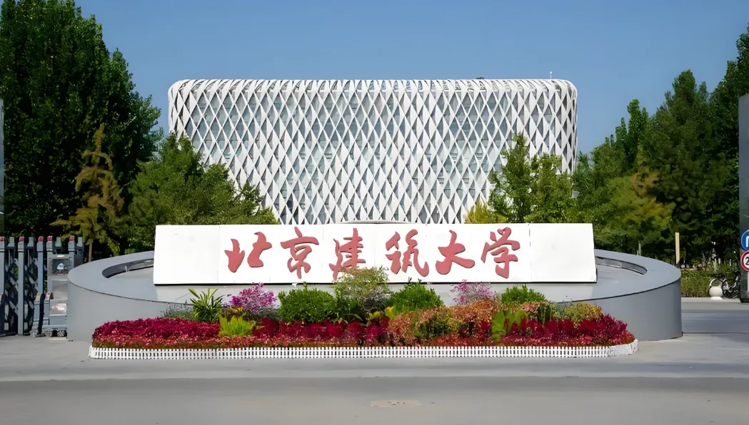 北京建筑大学2026年硕士招生章程汇总