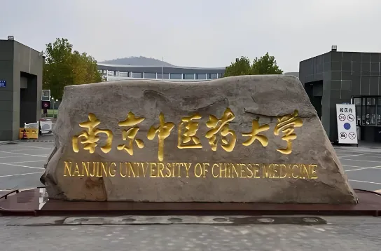 南京中医药大学2026硕士研究生招生章程重点解析