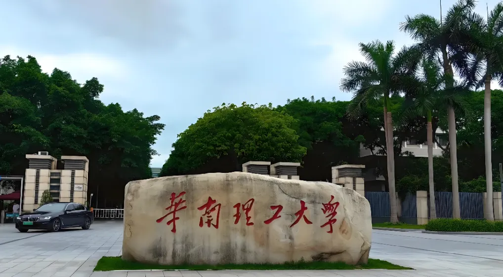 华南理工大学考研招生信息汇总｜2026年硕士研究生招生解读