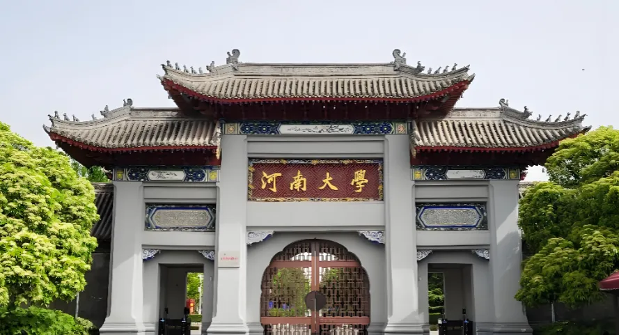 河南大学2026年硕士研究生招生简章