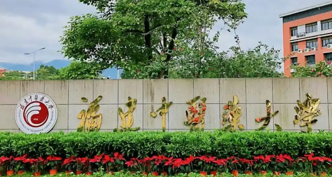福建中医药大学2026年硕士招生政策发布｜招生专业+录取规则