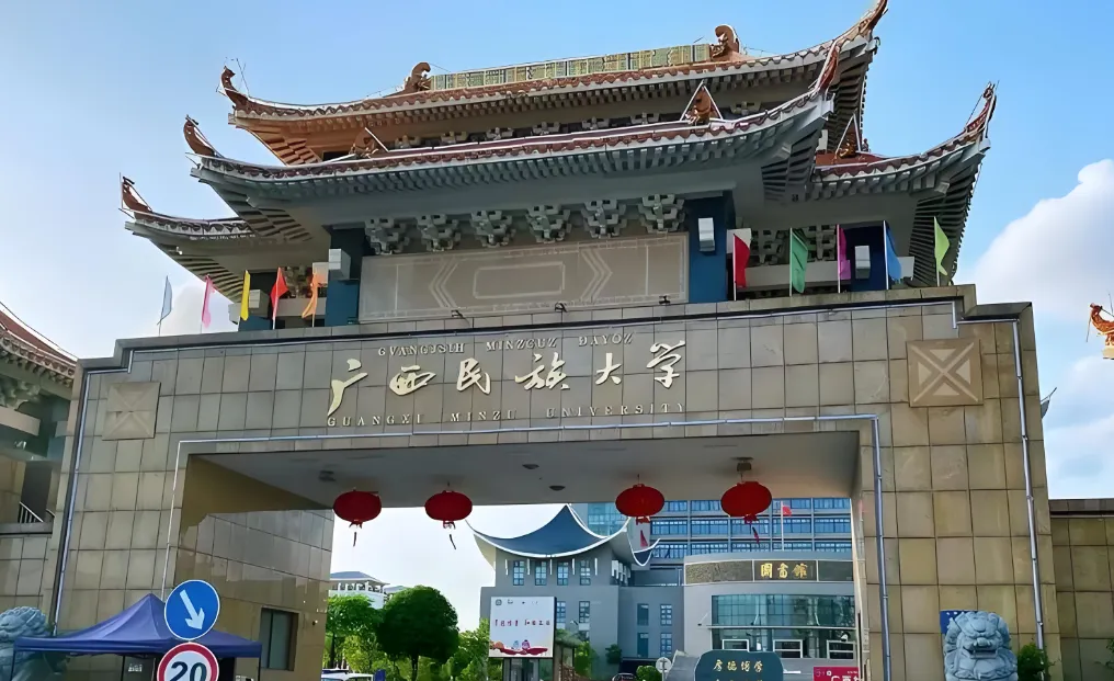 广西民族大学2026年硕士研究生招生章程：同等学力考生报考受限，非全MBA须定向就业