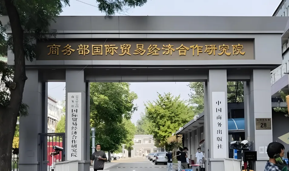 国际贸易经济合作研究院26年硕士招生简章详情