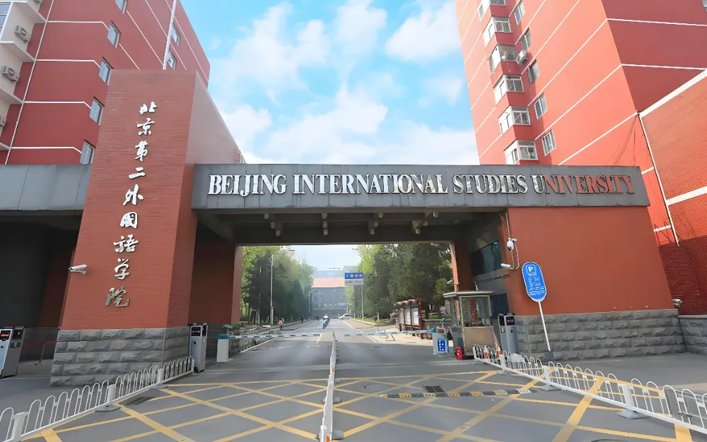 北京第二外国语学院硕士招生章程2026年最新发布