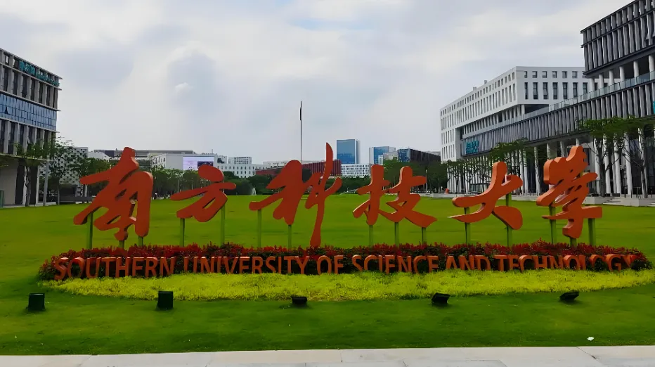 南方科技大学考研招生信息汇总｜2026级硕士研究生招生解读