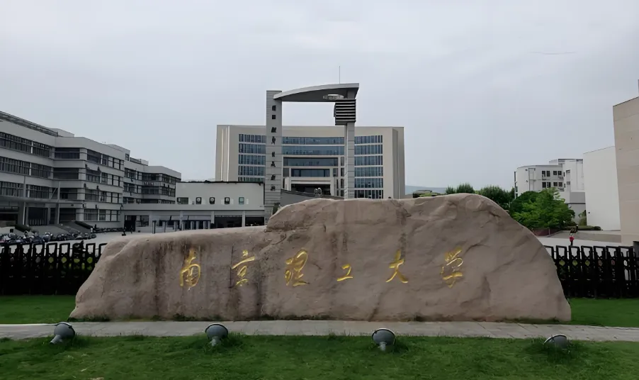 考研必看｜南京理工大学2026硕士招生简章全文