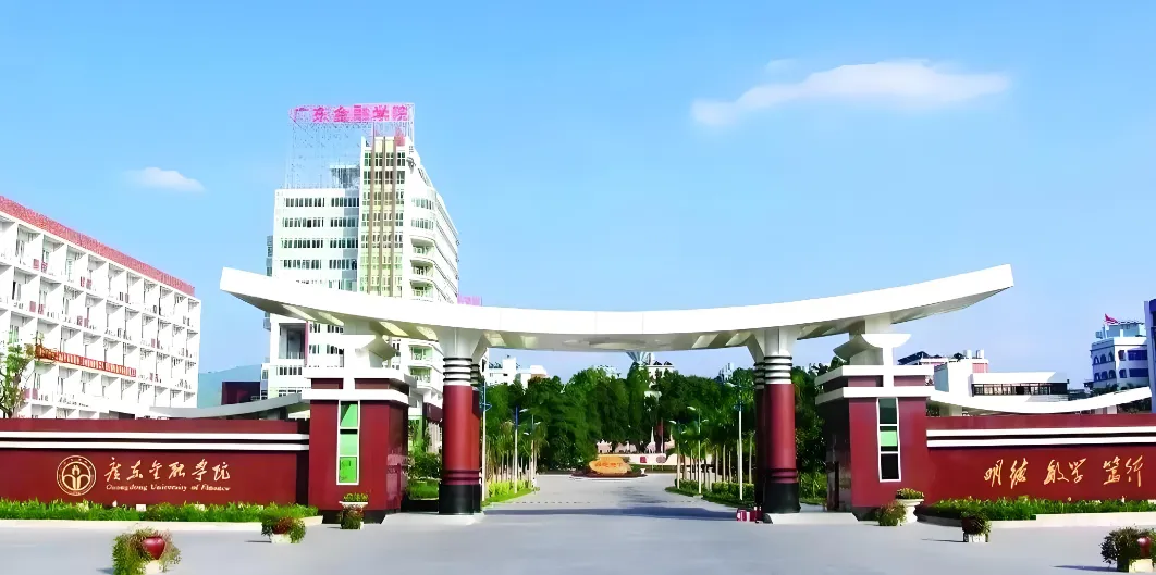 广东金融学院2026年硕士研究生招生简章发布｜报考条件+专业目录