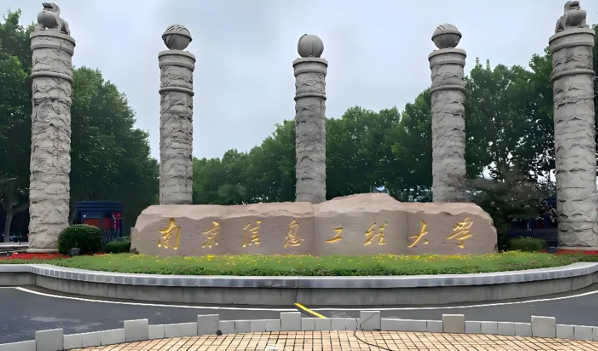 南京信息工程大学2026硕士学位研究生招生章程重点解析