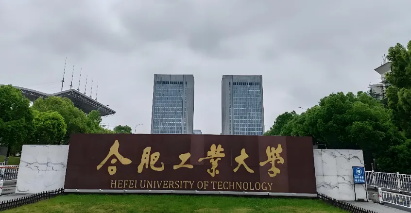考研必看｜合肥工业大学2026硕士招生简章全文
