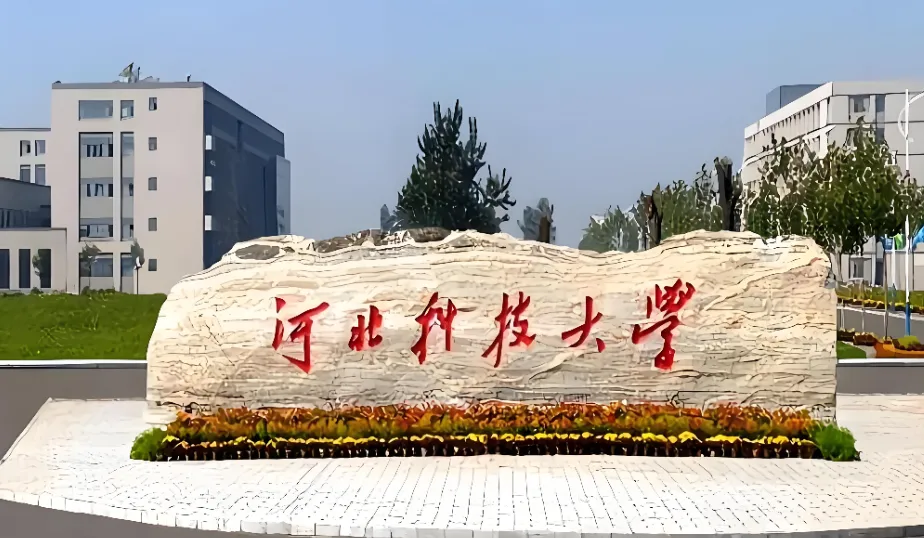 河北科技大学2026年硕士研究生招生章程：同等学力报考条件及加试要求