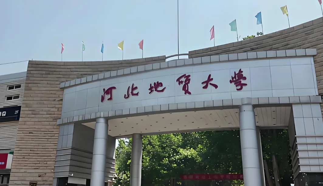 2026河北地质大学考研招生简章：12个一级学科硕士点及13个专业学位目录