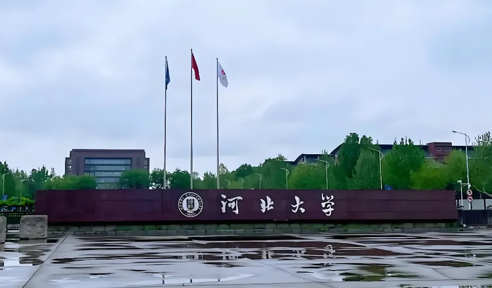 河北大学2026年非全日制硕士招生专业及报考条件说明