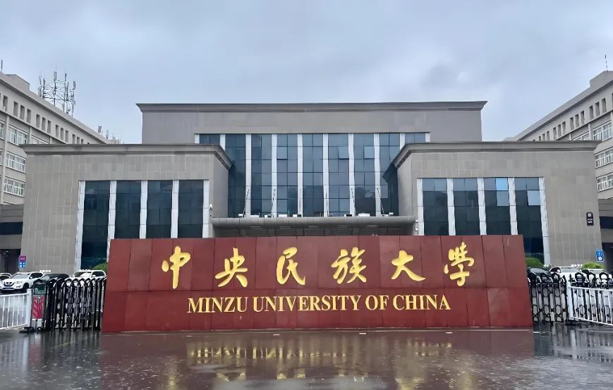 考研必看｜中央民族大学2026硕士招生简章全文