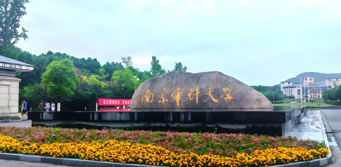 南京审计大学2026硕士招生章程及热门专业解析