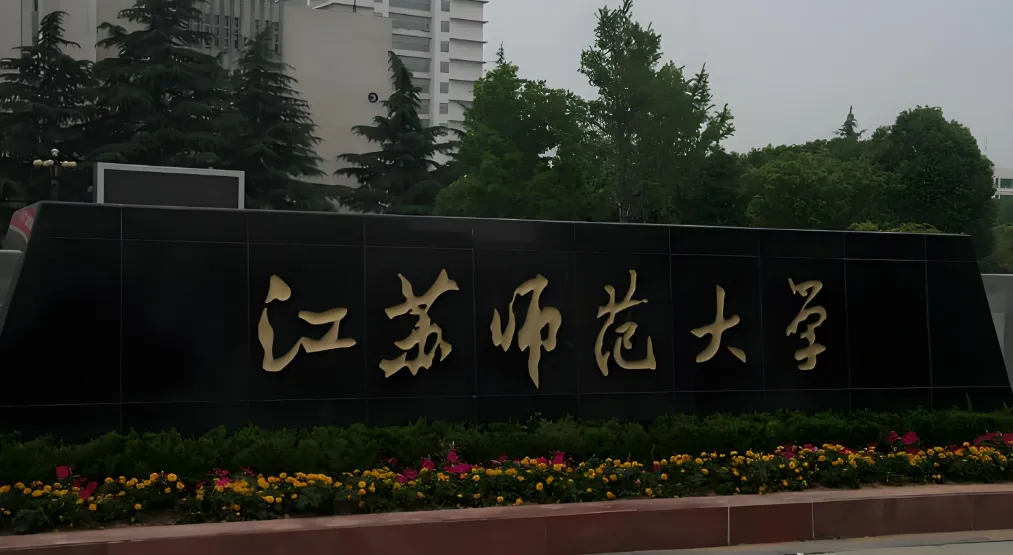 考研必看｜江苏师范大学2026硕士招生简章全文