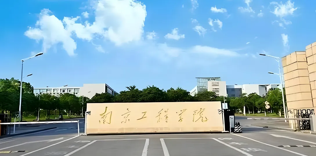 南京工程学院26年硕士招生章程（复试与调剂全攻略）