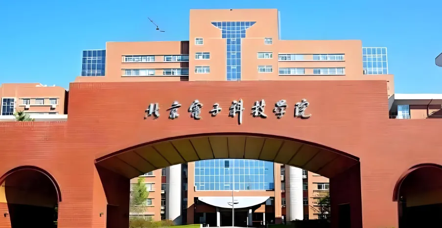 北京电子科技学院26年硕士招生简章及专业目录